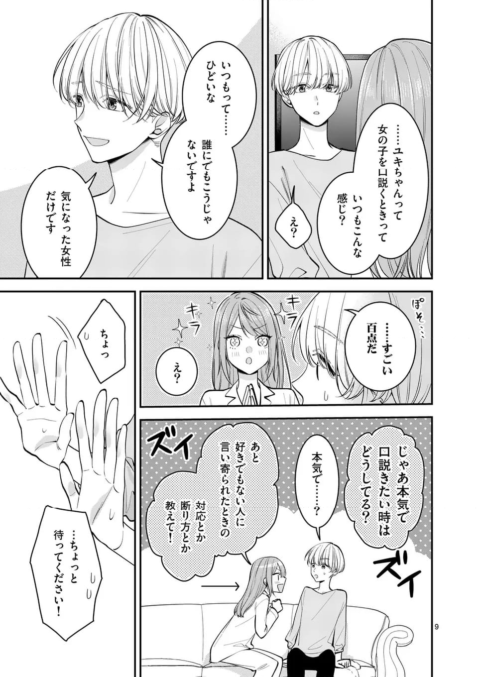 静人くんの初めて、奪ってしまいました - 第16話 - Page 9