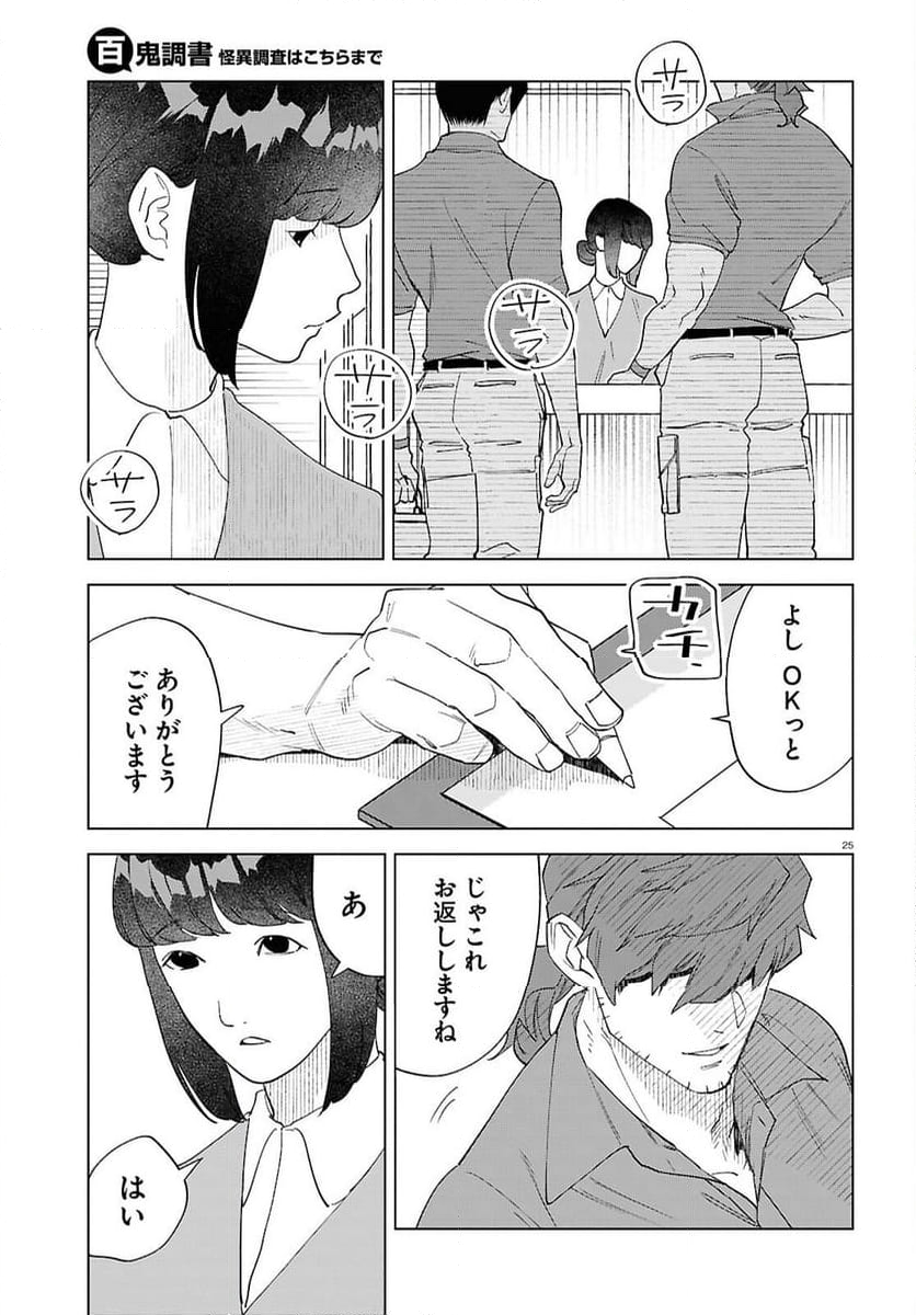 百鬼調書 怪異調査はこちらまで - 第15話 - Page 25