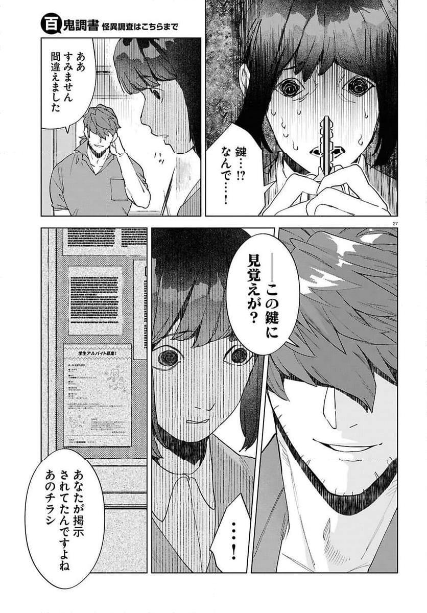 百鬼調書 怪異調査はこちらまで - 第15話 - Page 27