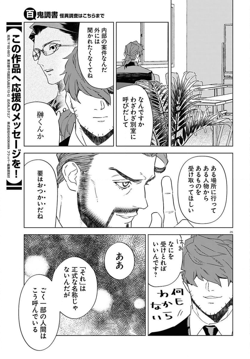 百鬼調書 怪異調査はこちらまで - 第16話 - Page 29