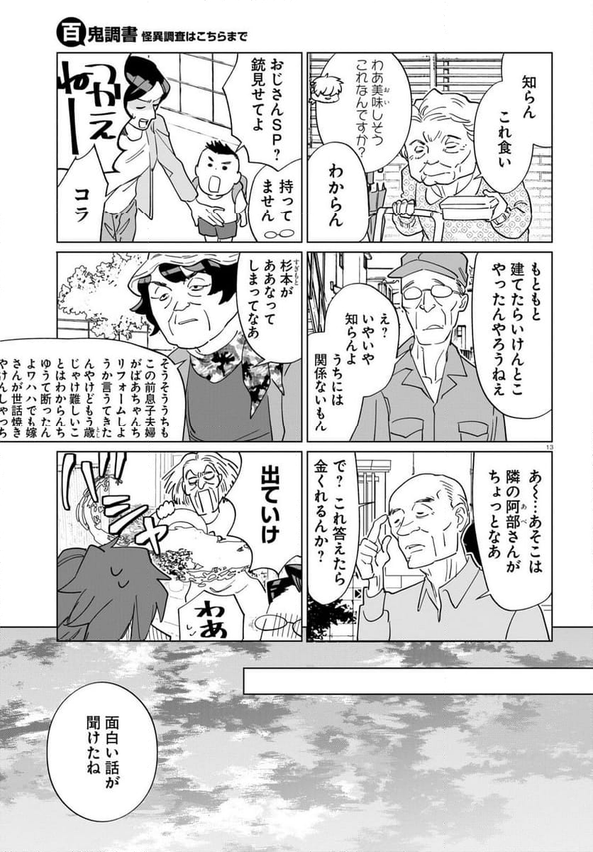 百鬼調書 怪異調査はこちらまで - 第6話 - Page 17