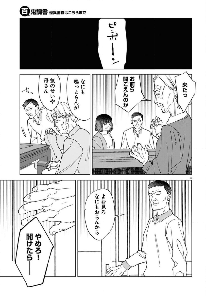 百鬼調書 怪異調査はこちらまで - 第7話 - Page 27