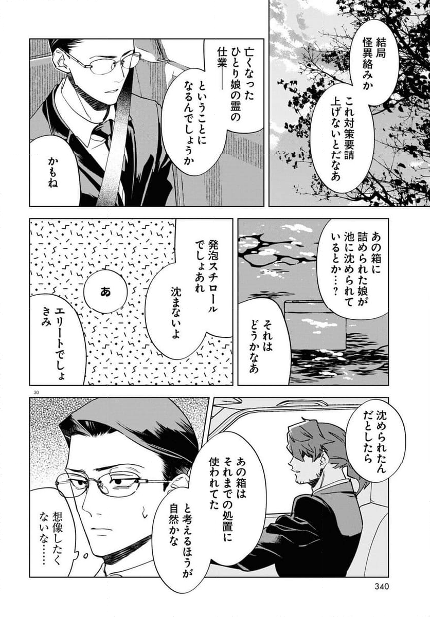 百鬼調書 怪異調査はこちらまで - 第8話 - Page 30