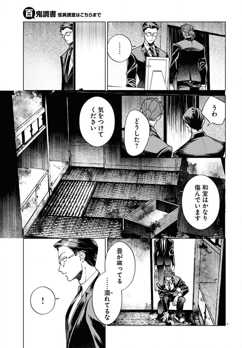 百鬼調書 怪異調査はこちらまで - 第8話 - Page 9