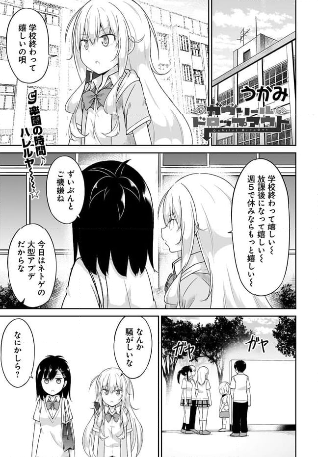 ガヴリールドロップアウト - 第106話 - Page 1