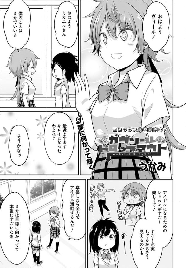 ガヴリールドロップアウト - 第107話 - Page 1