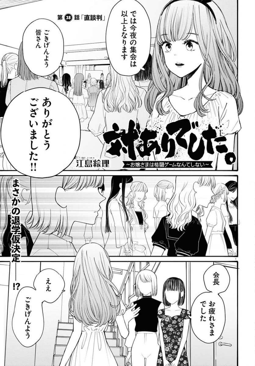 対ありでした。 ～お嬢さまは格闘ゲームなんてしない～ - 第38話 - Page 1