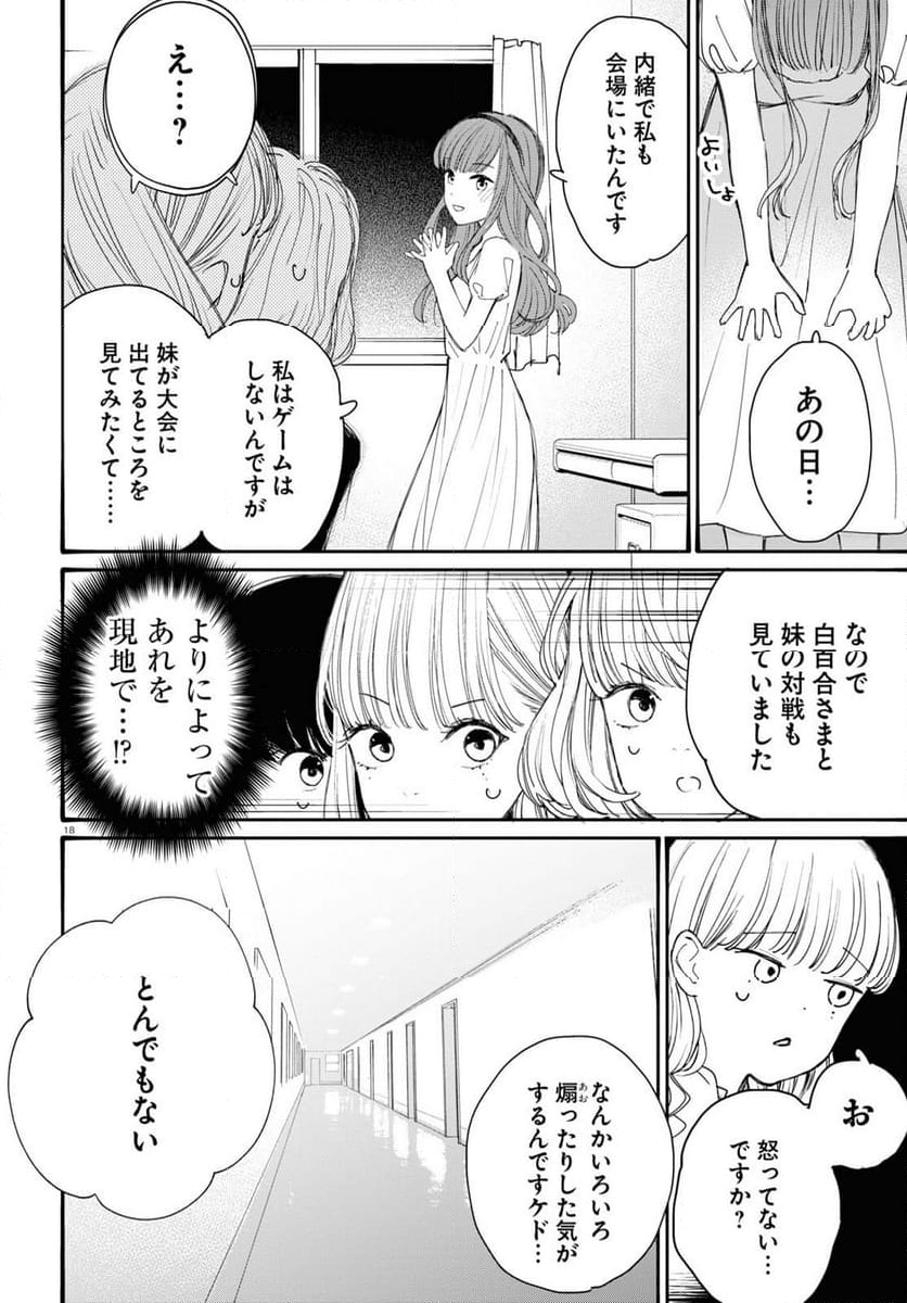 対ありでした。 ～お嬢さまは格闘ゲームなんてしない～ - 第38話 - Page 18