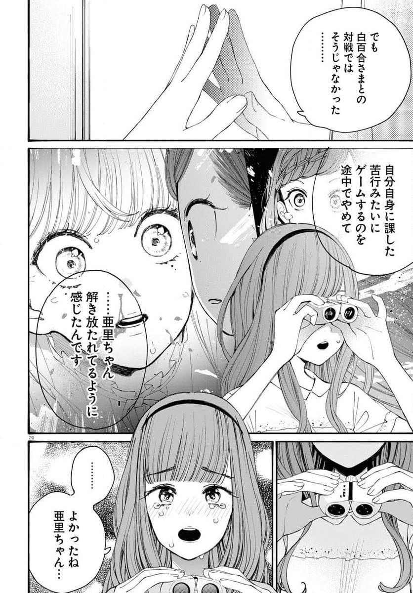 対ありでした。 ～お嬢さまは格闘ゲームなんてしない～ - 第38話 - Page 20