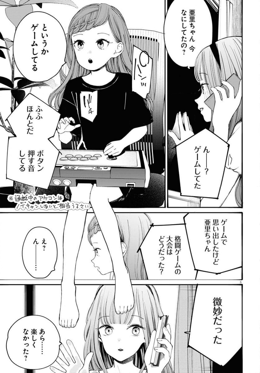 対ありでした。 ～お嬢さまは格闘ゲームなんてしない～ - 第38話 - Page 5