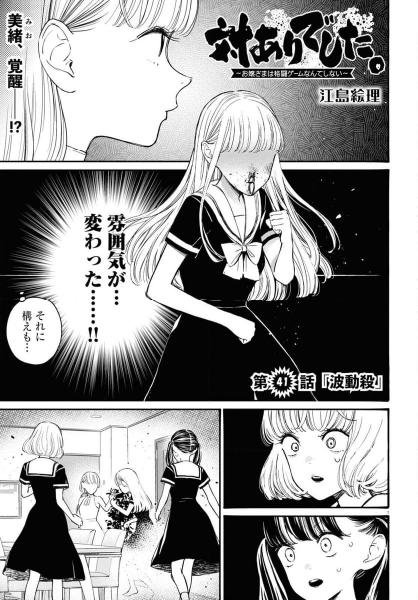 対ありでした。 ～お嬢さまは格闘ゲームなんてしない～ - 第41話 - Page 1