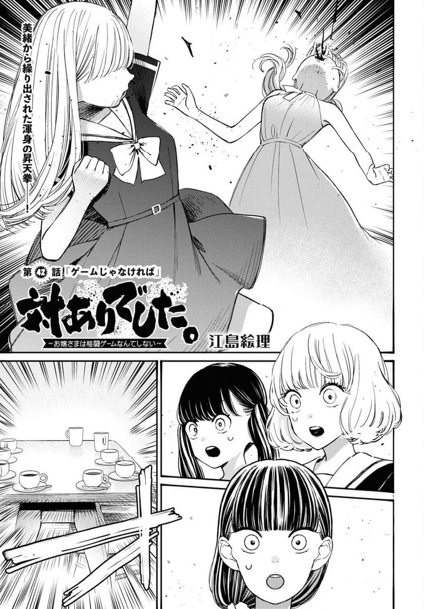 対ありでした。 ～お嬢さまは格闘ゲームなんてしない～ - 第42話 - Page 1