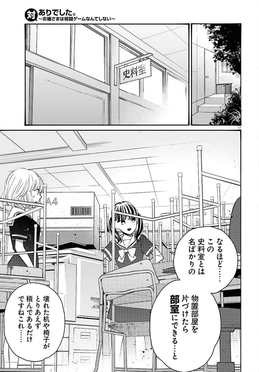 対ありでした。 ～お嬢さまは格闘ゲームなんてしない～ - 第44話 - Page 17