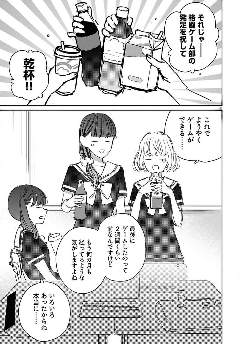 対ありでした。 ～お嬢さまは格闘ゲームなんてしない～ - 第44話 - Page 21