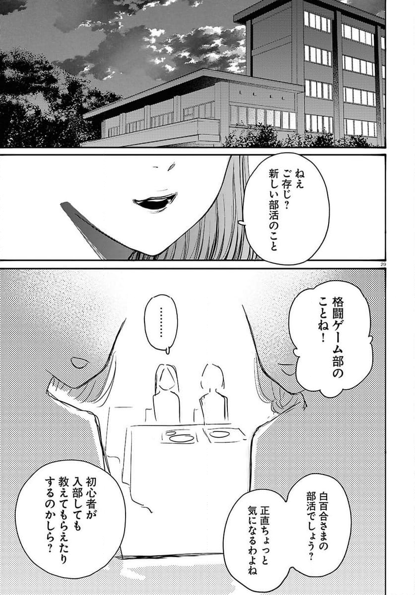 対ありでした。 ～お嬢さまは格闘ゲームなんてしない～ - 第44話 - Page 29