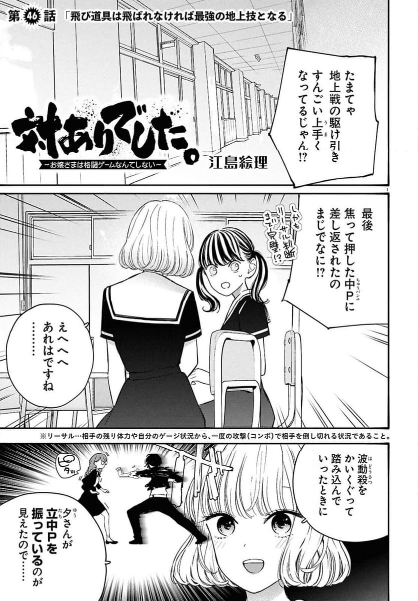 対ありでした。 ～お嬢さまは格闘ゲームなんてしない～ - 第46話 - Page 1