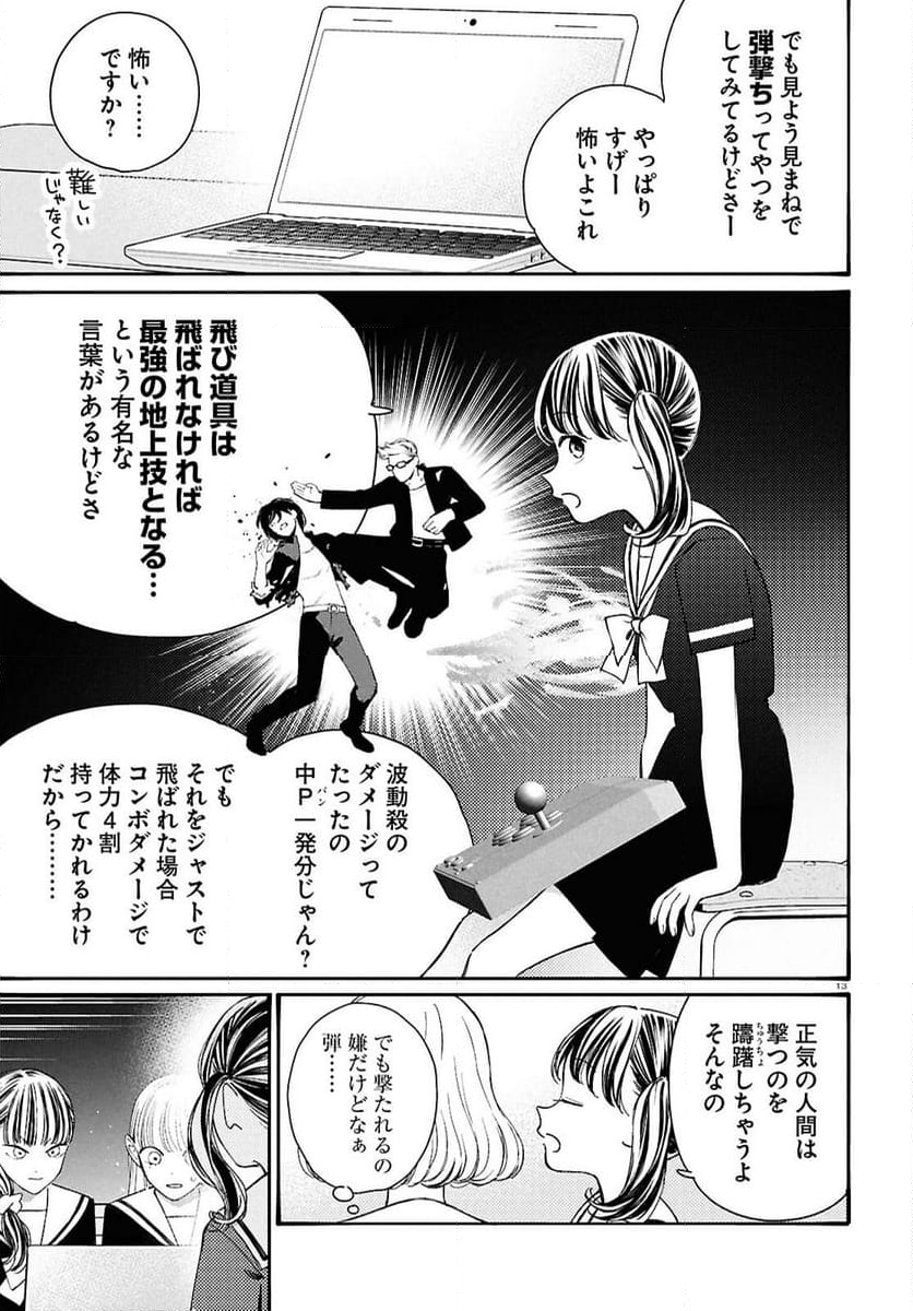 対ありでした。 ～お嬢さまは格闘ゲームなんてしない～ - 第46話 - Page 13