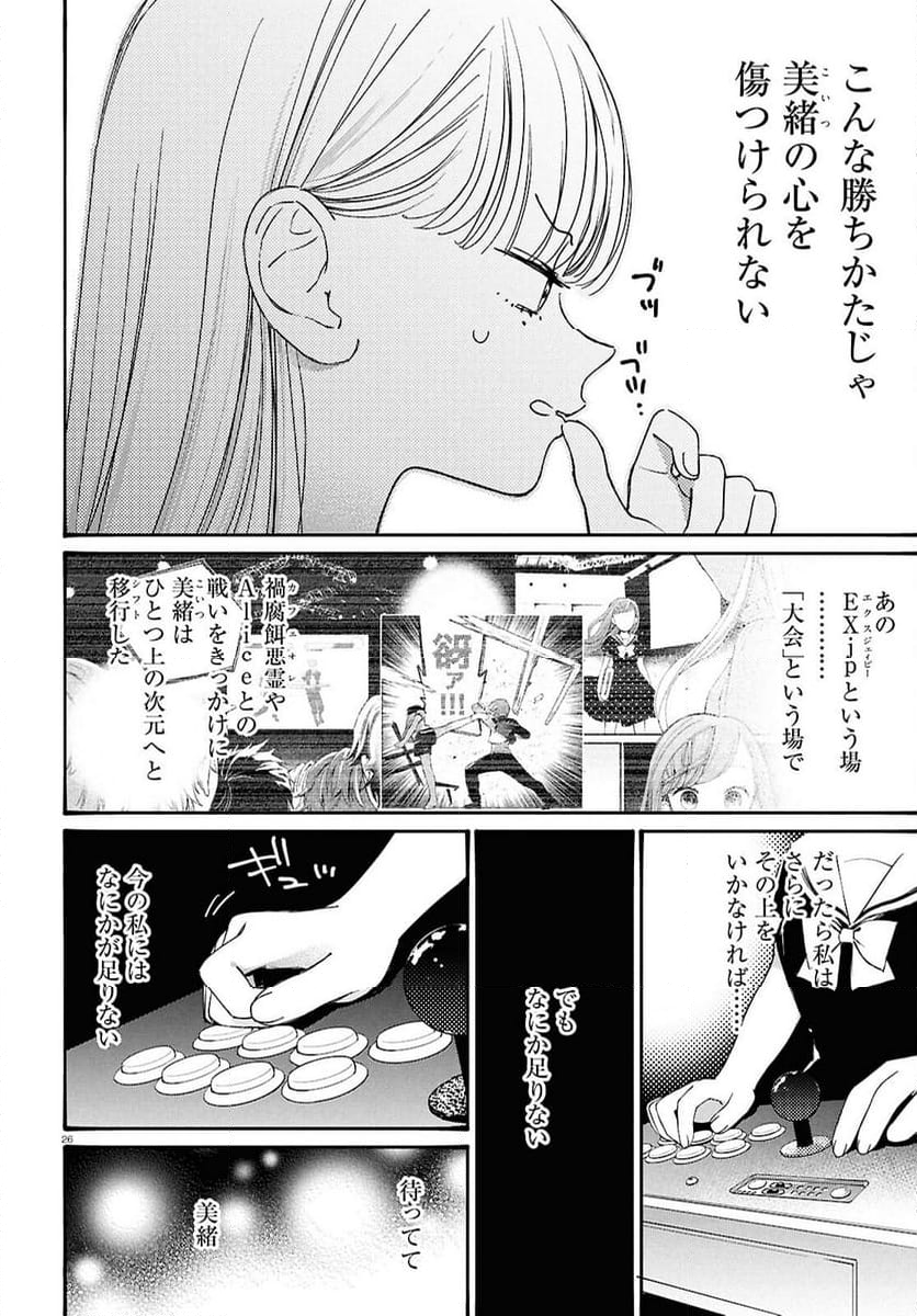 対ありでした。 ～お嬢さまは格闘ゲームなんてしない～ - 第46話 - Page 26