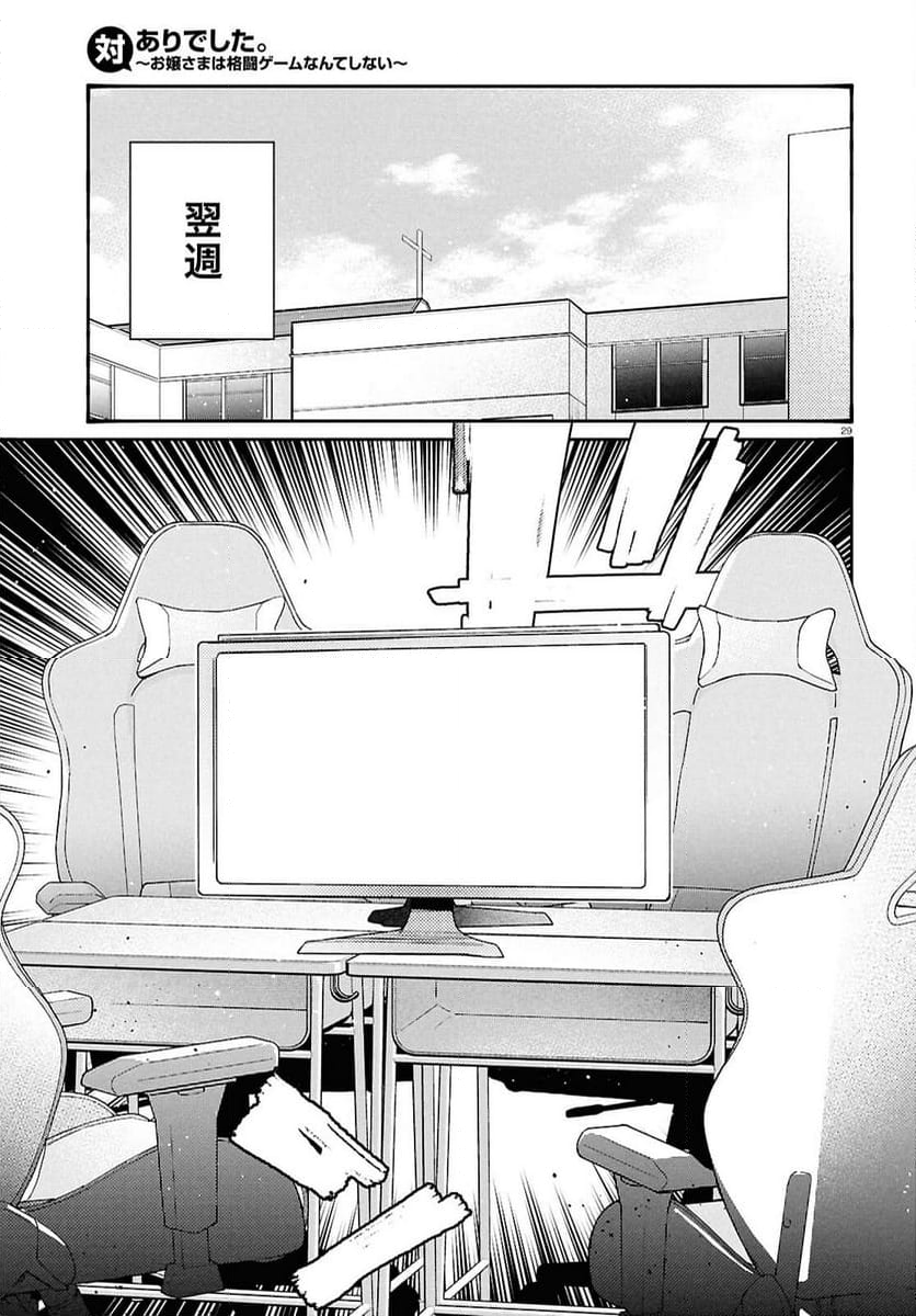 対ありでした。 ～お嬢さまは格闘ゲームなんてしない～ - 第46話 - Page 29