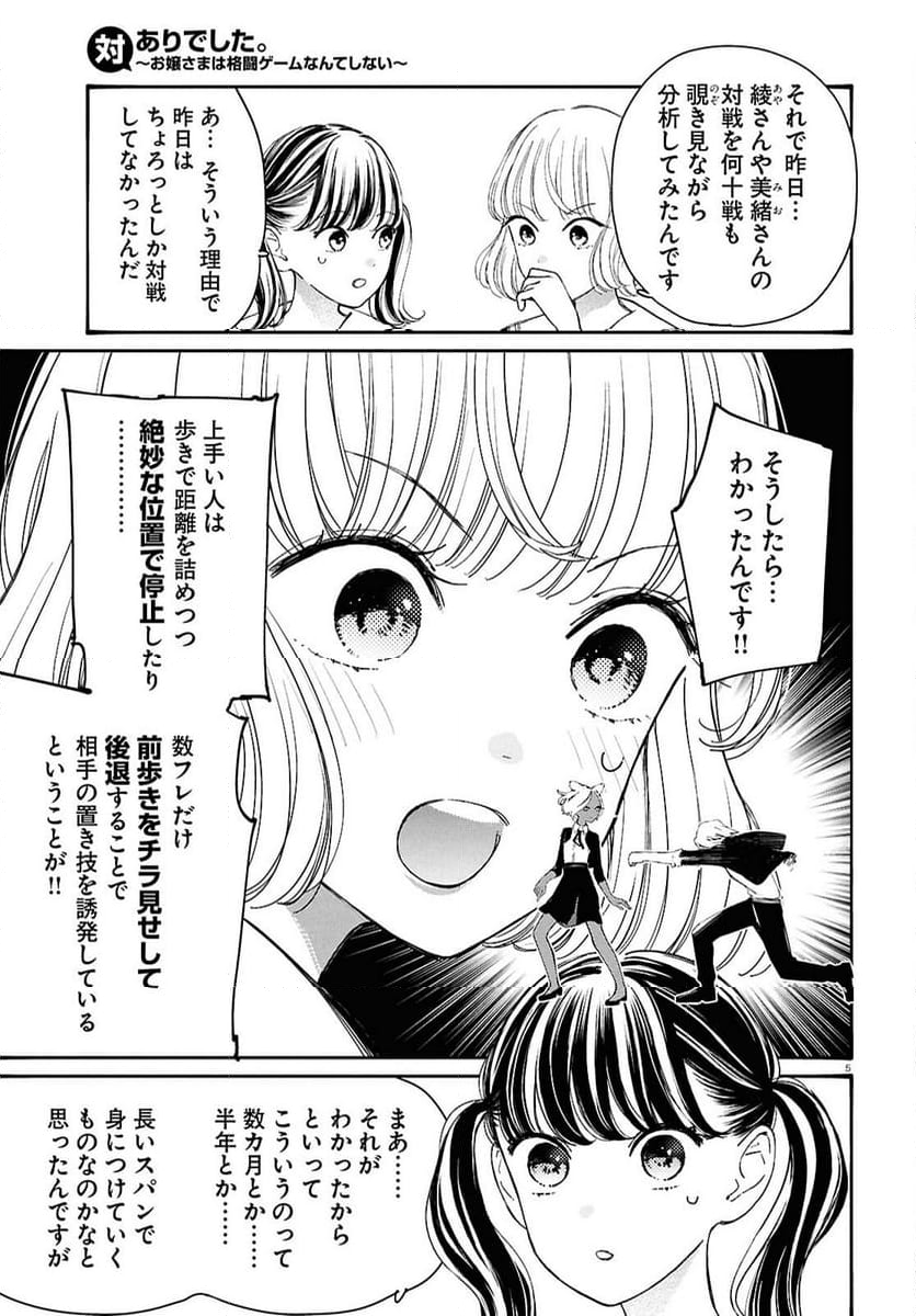 対ありでした。 ～お嬢さまは格闘ゲームなんてしない～ - 第46話 - Page 5