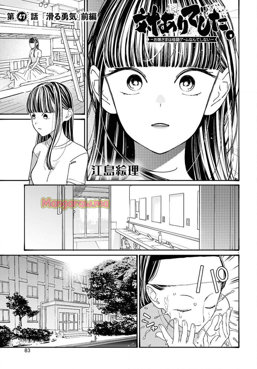 対ありでした。 ～お嬢さまは格闘ゲームなんてしない～ - 第47話 - Page 1