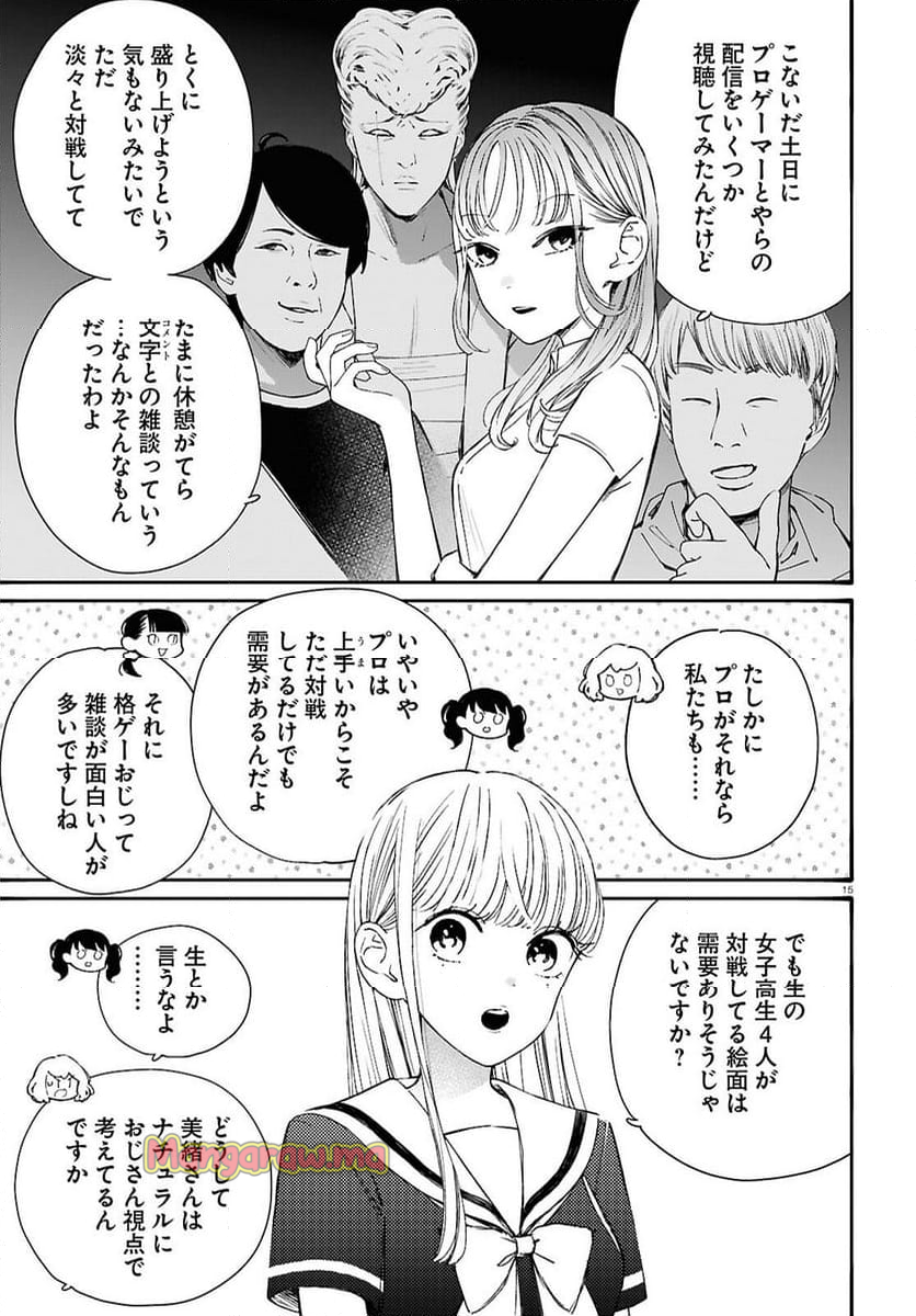 対ありでした。 ～お嬢さまは格闘ゲームなんてしない～ - 第47話 - Page 15