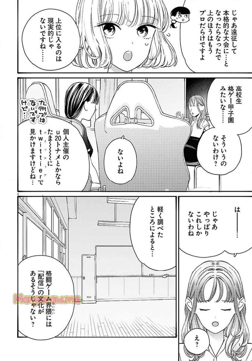 対ありでした。 ～お嬢さまは格闘ゲームなんてしない～ - 第47話 - Page 8