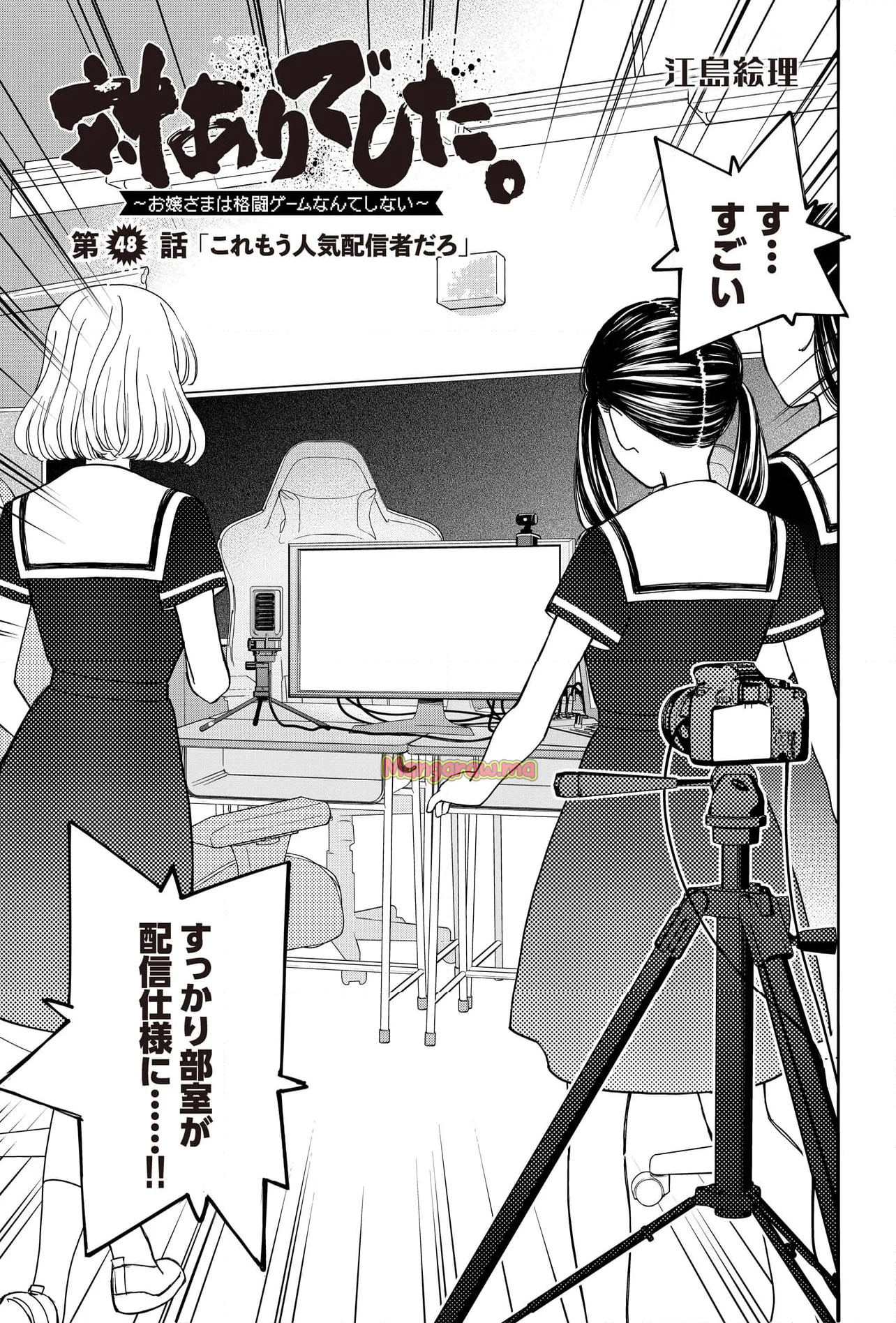 対ありでした。 ～お嬢さまは格闘ゲームなんてしない～ - 第48話 - Page 1