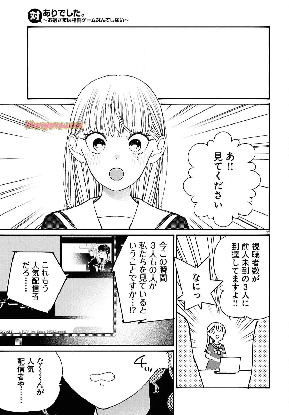 対ありでした。 ～お嬢さまは格闘ゲームなんてしない～ - 第48話 - Page 23