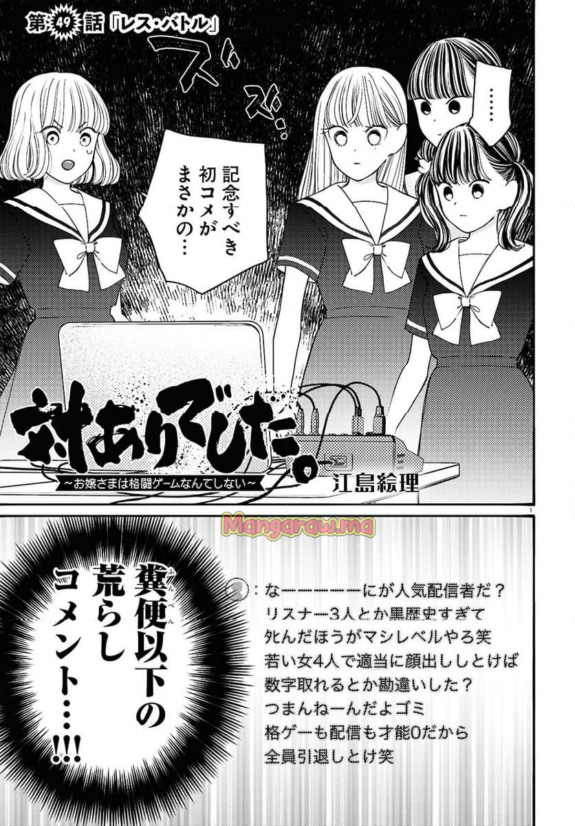 対ありでした。 ～お嬢さまは格闘ゲームなんてしない～ - 第49話 - Page 1