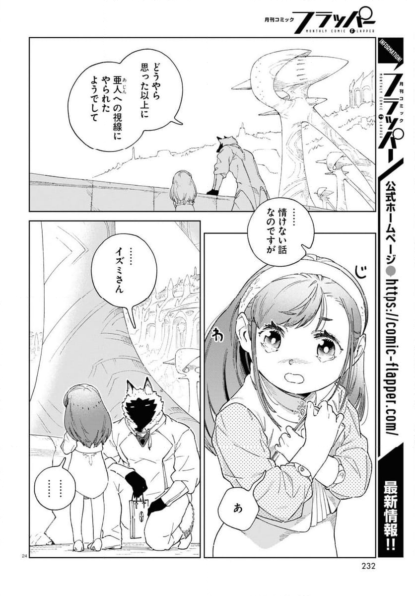 イズミと竜の図鑑 - 第7話 - Page 24