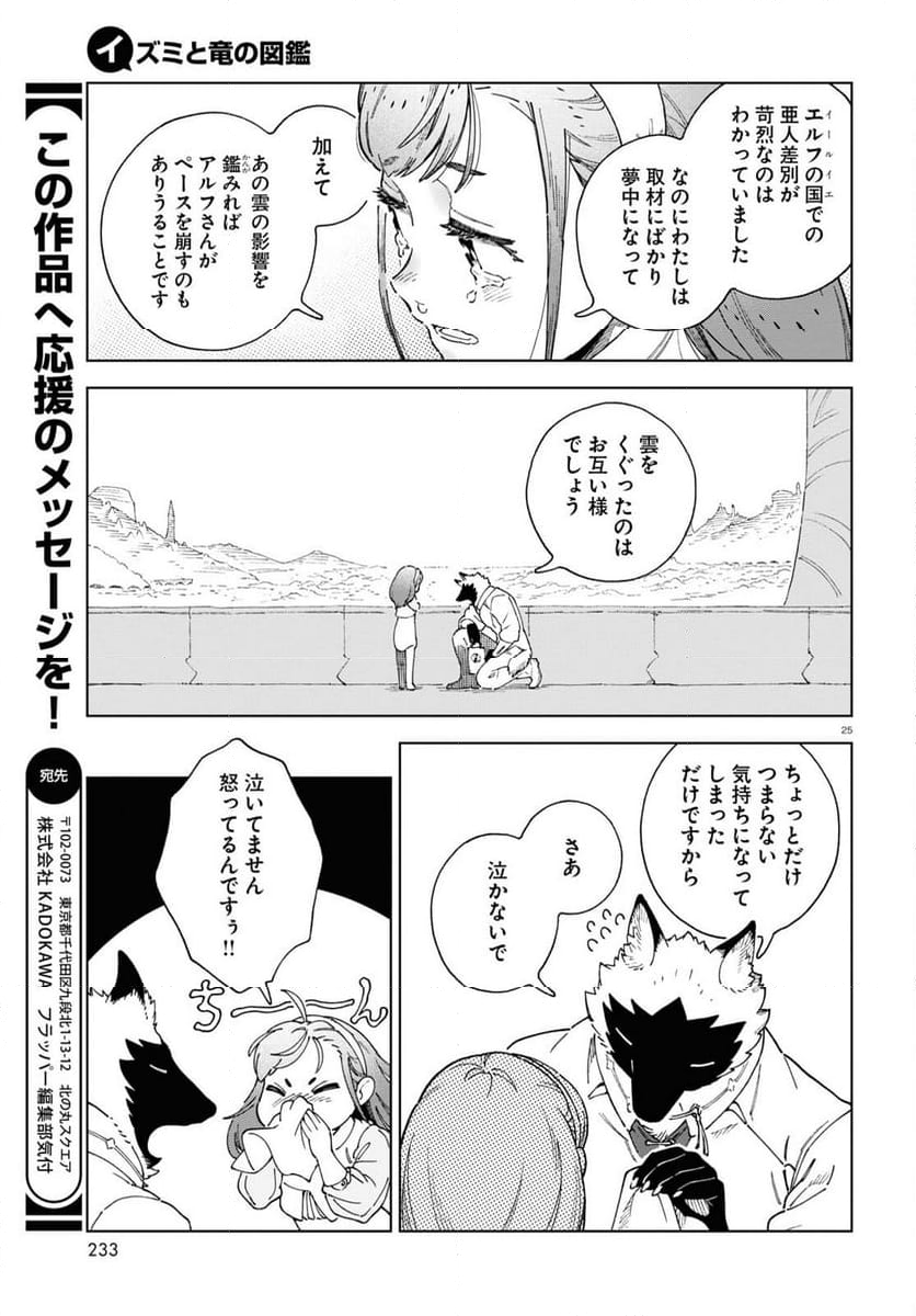 イズミと竜の図鑑 - 第7話 - Page 25