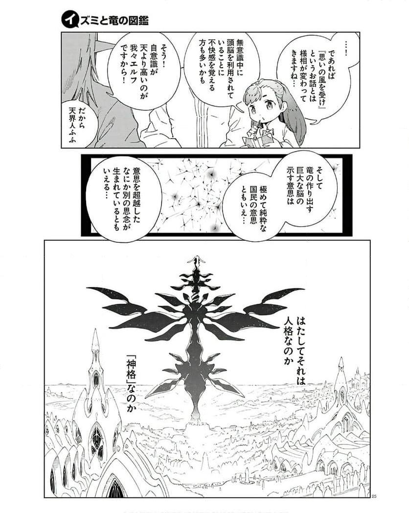 イズミと竜の図鑑 - 第9話 - Page 25