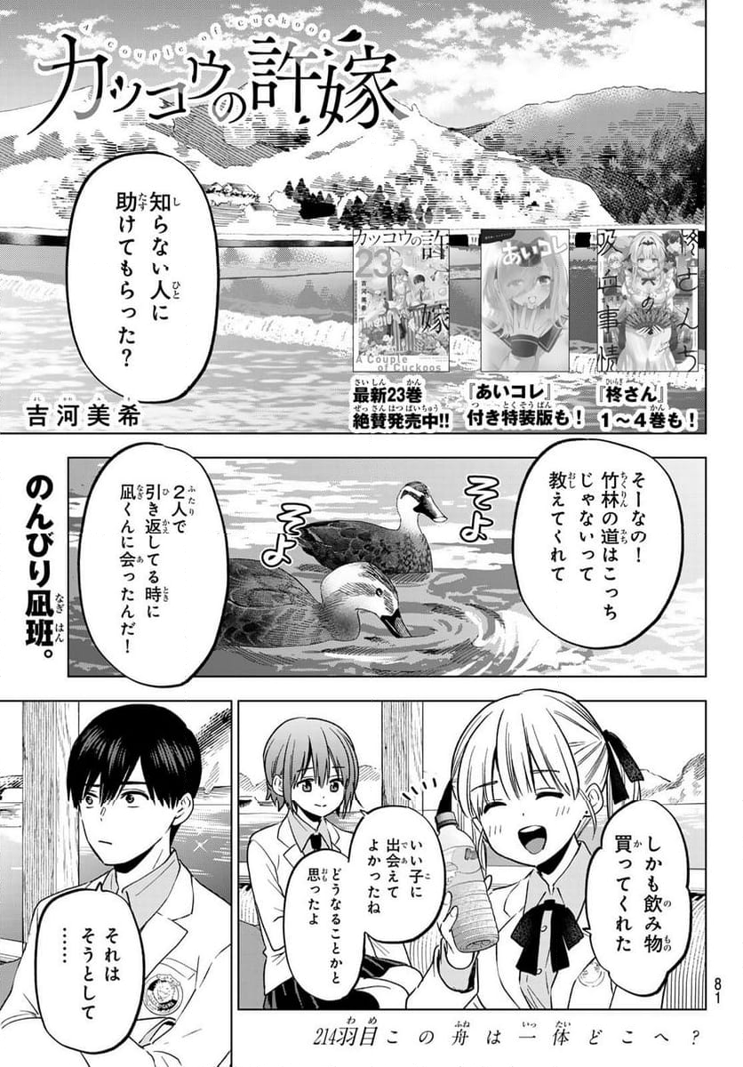 カッコウの許嫁 - 第214話 - Page 2