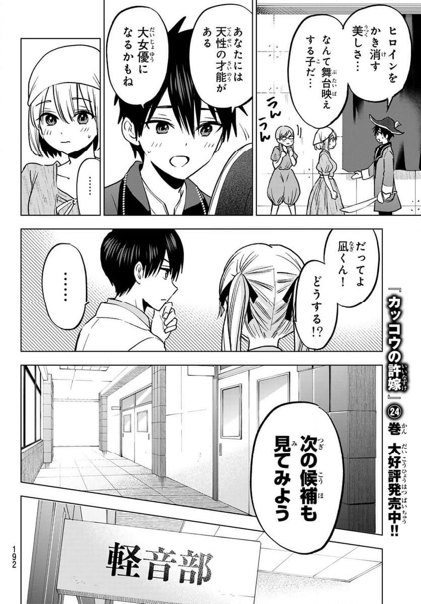 カッコウの許嫁 - 第221話 - Page 8