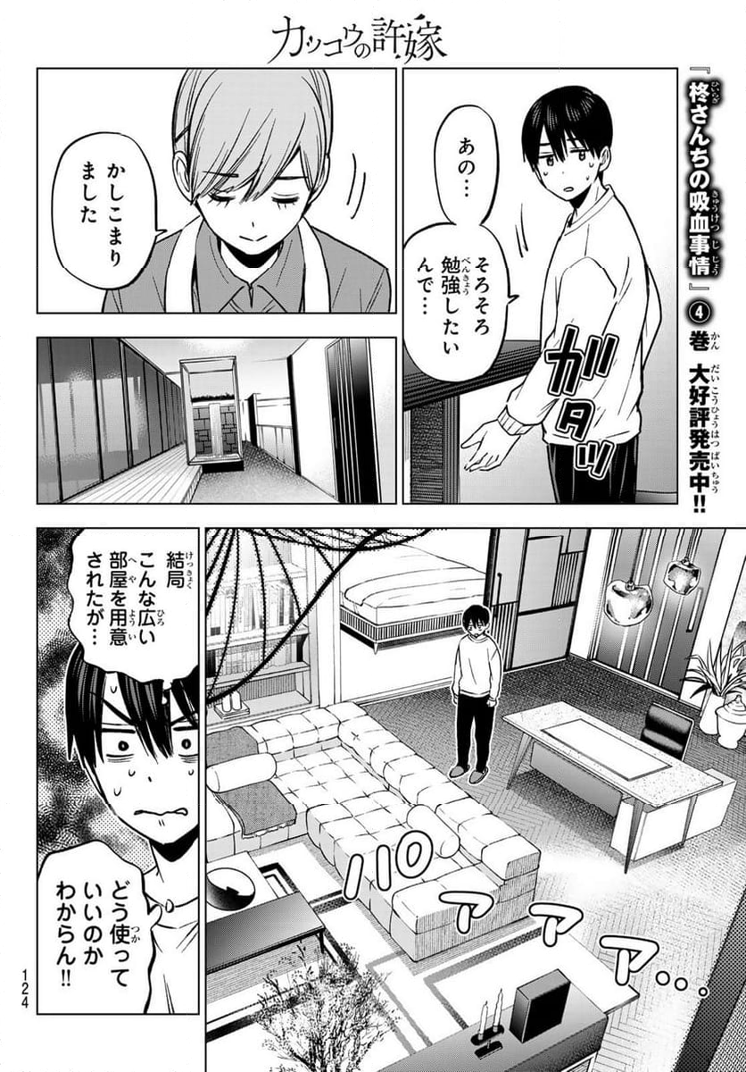 カッコウの許嫁 - 第224話 - Page 12