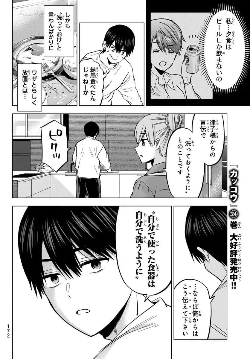 カッコウの許嫁 - 第226話 - Page 8