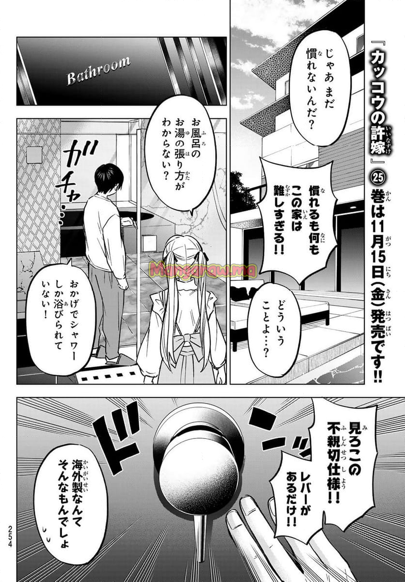 カッコウの許嫁 - 第228話 - Page 8