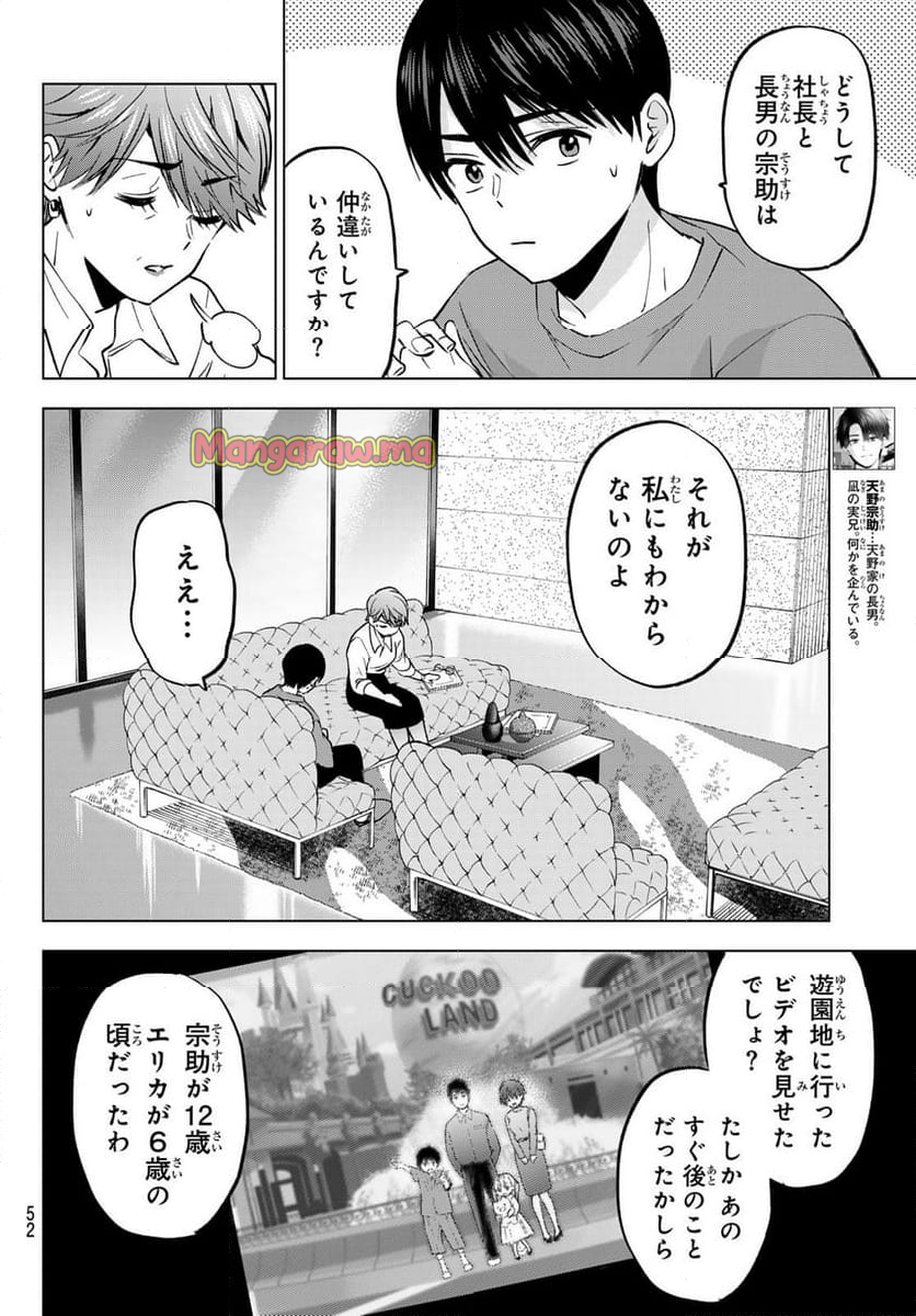 カッコウの許嫁 - 第230話 - Page 6