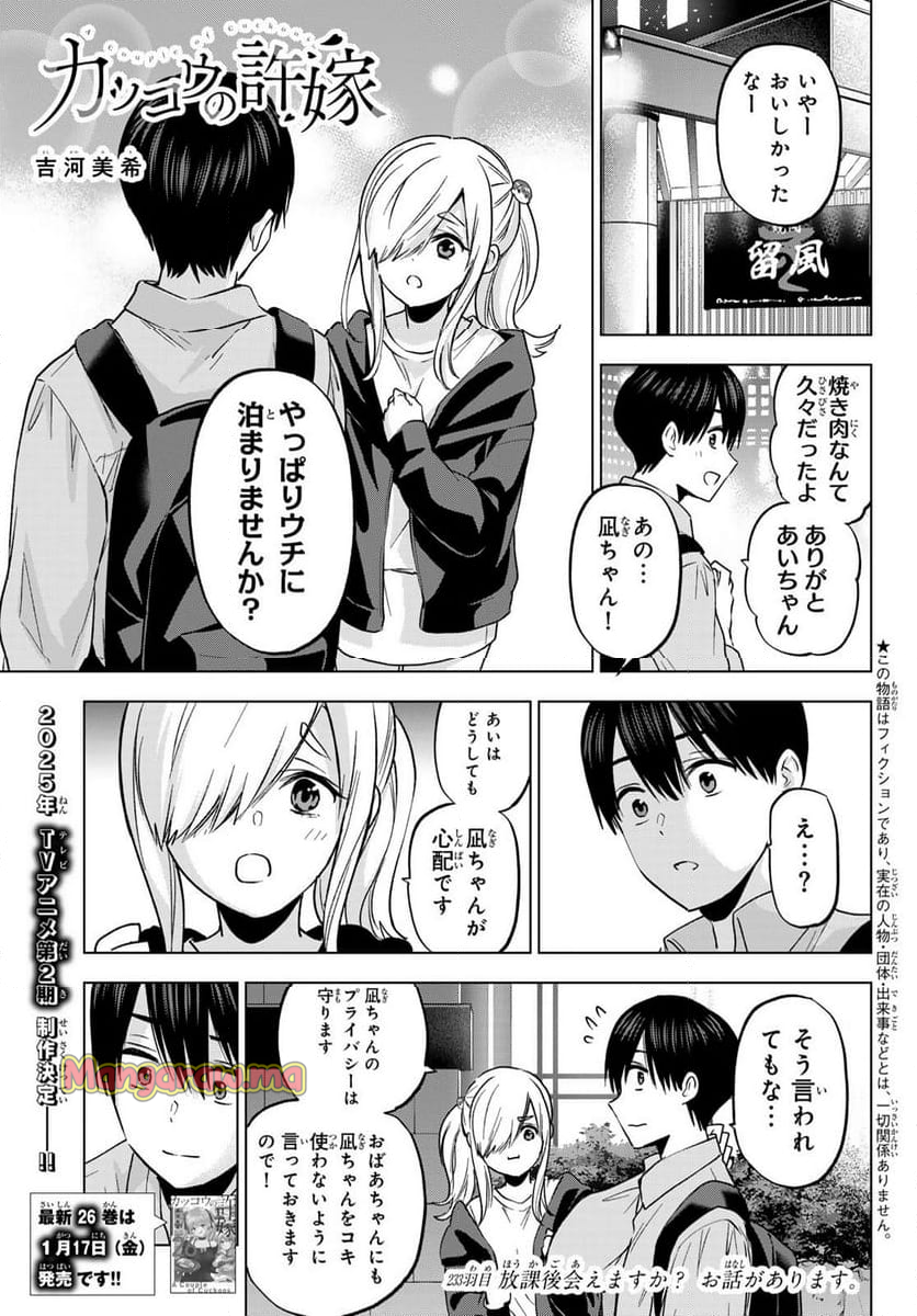 カッコウの許嫁 - 第233話 - Page 1