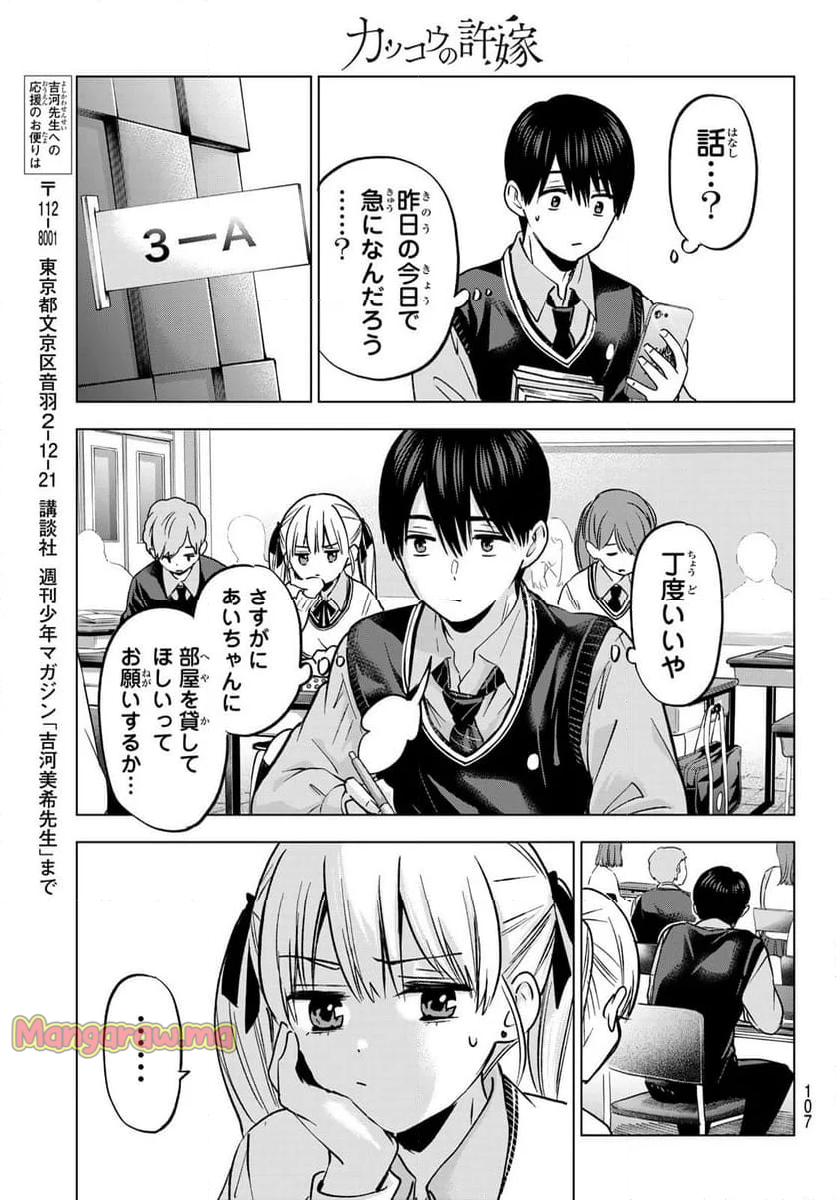 カッコウの許嫁 - 第233話 - Page 9