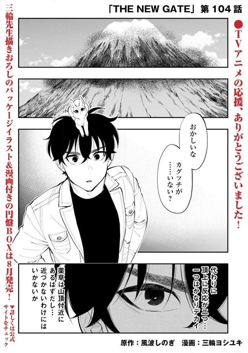 THE NEW GATE ザ・ニュー・ゲート - 第104話 - Page 1