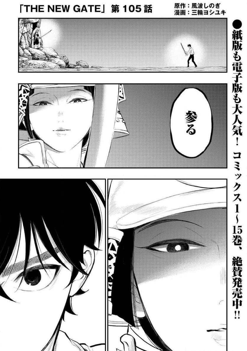 THE NEW GATE ザ・ニュー・ゲート - 第105話 - Page 1