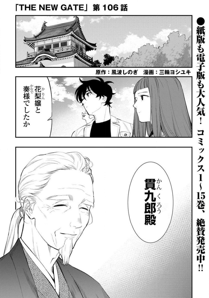 THE NEW GATE ザ・ニュー・ゲート - 第106話 - Page 1