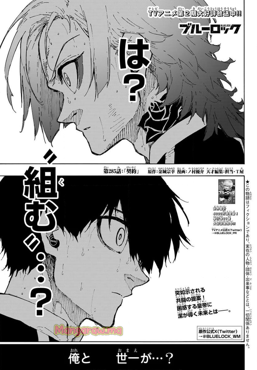 ブルーロック - 第285話 - Page 1