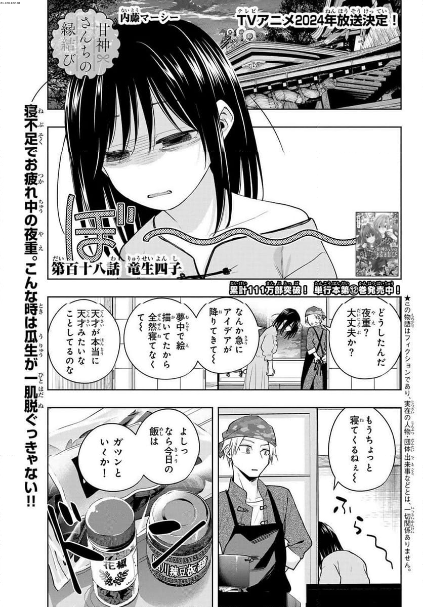 甘神さんちの縁結び - 第118話 - Page 1