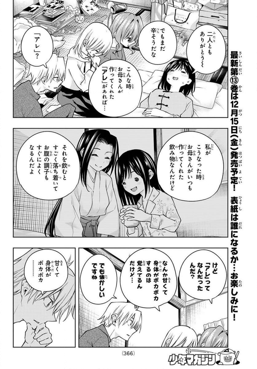 甘神さんちの縁結び - 第118話 - Page 12