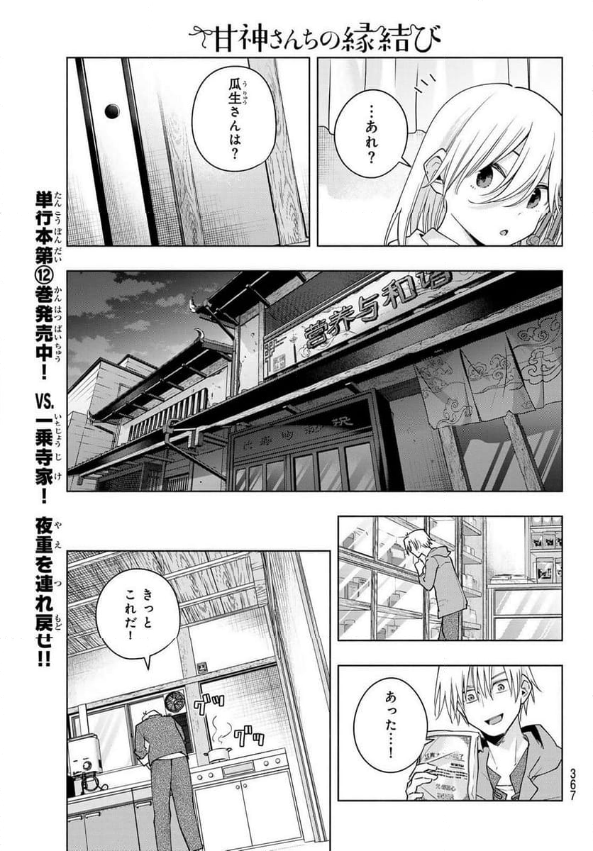 甘神さんちの縁結び - 第118話 - Page 13