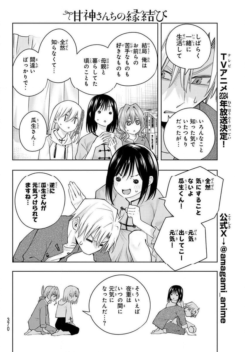 甘神さんちの縁結び - 第118話 - Page 16