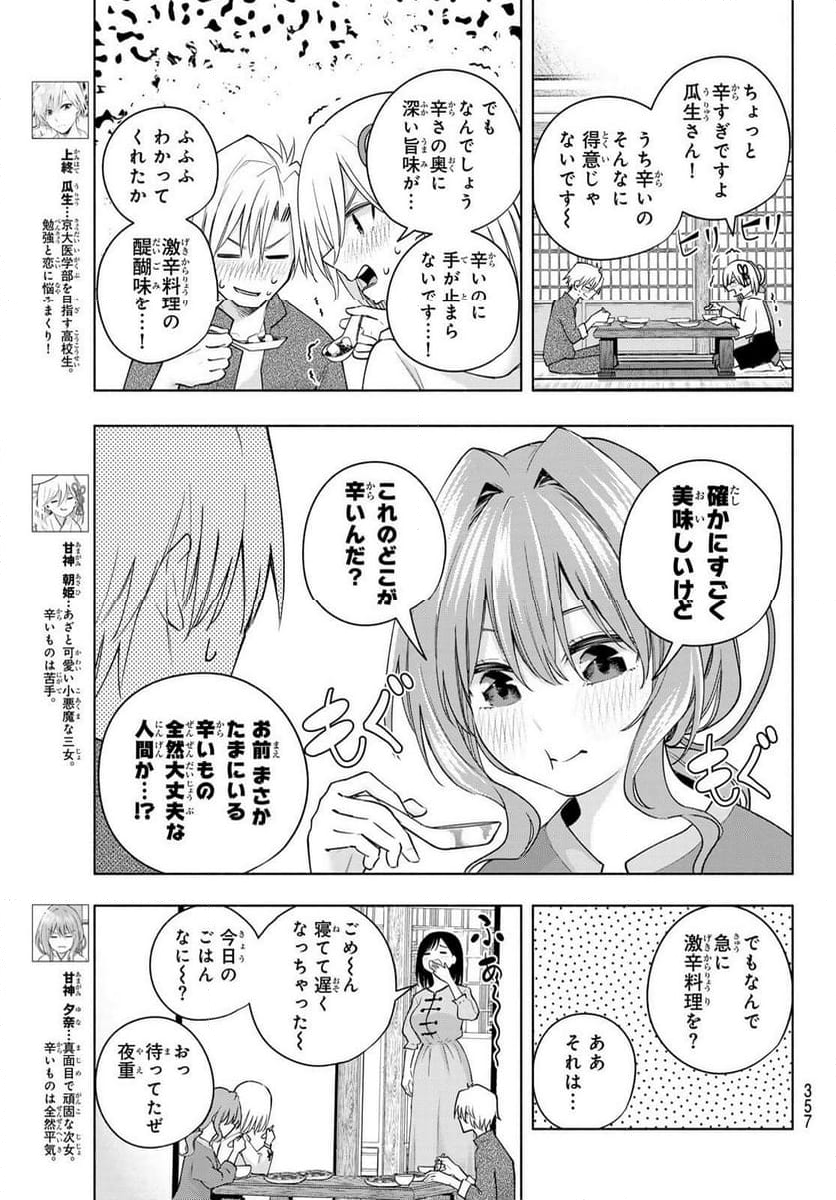 甘神さんちの縁結び - 第118話 - Page 3